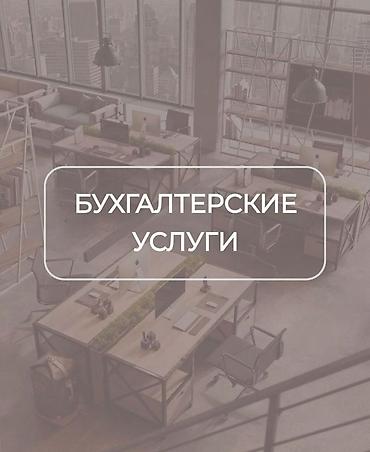 Бухгалтерские услуги | Ведение бухгалтерского учёта