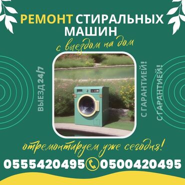 станок для печати: Ремонт стиральных машин мастер с большим стажем работы гарантия на