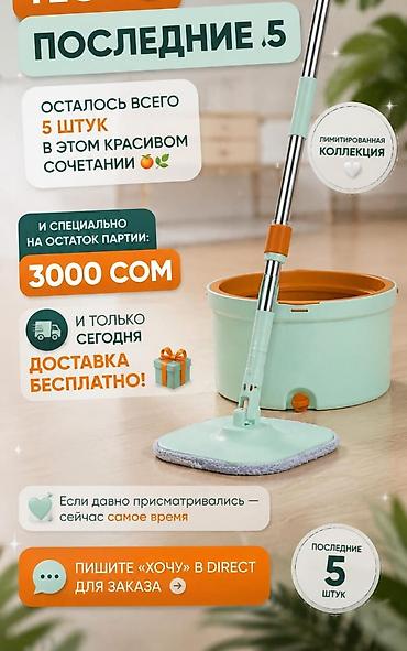 Швабры: ❗ПО СЕБЕСТОИМОСТИ ❗ 🧼 УМНАЯ ШВАБРА HOMETTLER — 2 650 СОМ осталось — 12