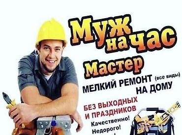 for rent: Мелкосрочные работы, Муж на час — 2
