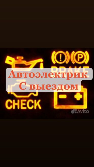 услуги ремонт авто: Услуги автоэлектрика, с выездом