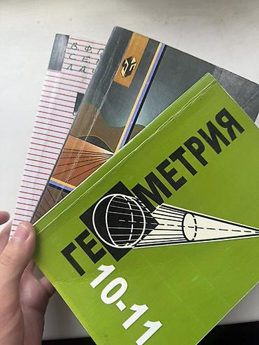 рваные: Комплект учебников за 10–11 класс (Алгебра, Геометрия, Русский язык) — 1