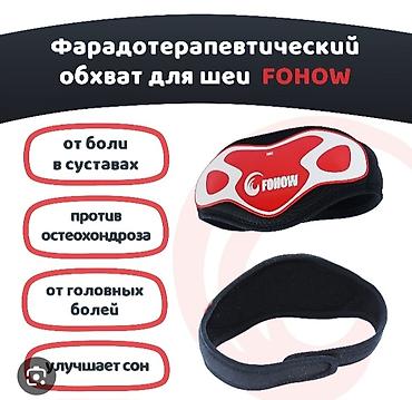Бандажи, корсеты, корректоры: Фарадотерапевтический шейный обхват FOHOw - Назначение: поддержка. шеи — 1