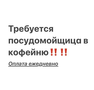 ищу работу официантки: Требуется Посудомойщица, Оплата Ежедневно