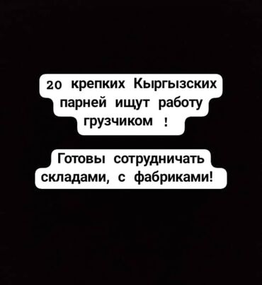 стройка разнорабочий: Любой күнүнө төлөнгөн же туруктуу жумуштарга даяр балдар бар! Жүк