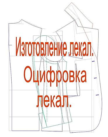 надом: Изготовление лекал. Жен. Муж. Подростковой. Детской одежды. Головных — 4