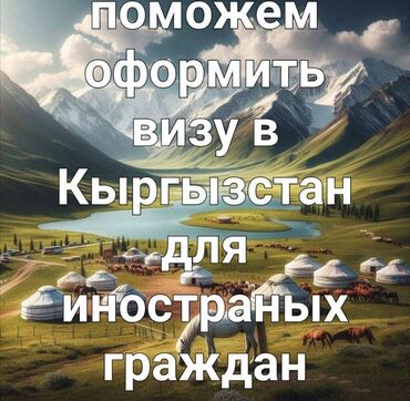 Туристические услуги: * Визы в КР для иностранцев. * Юридическое сопровождение при получении