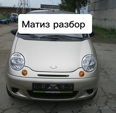 Матиз на разбор Разбирается Daewoo Matiz (M100/M150). В наличии узлы