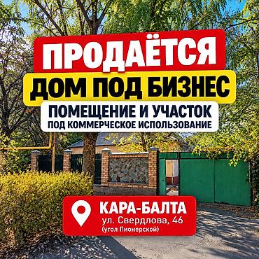 ОБЪЕКТ ПОД БИЗНЕС — КАРА-БАЛТА, УЛ. СВЕРДЛОВА, 46 Участок 7 соток +