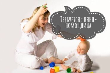 требуется уборщица на неполный рабочий день: Требуется Няня, помощник воспитателя, 1-2 года опыта
