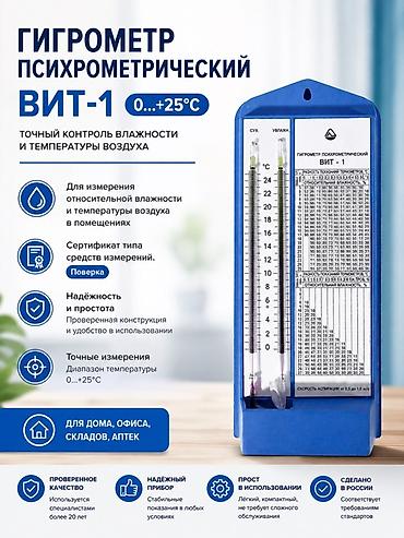 Градусники, тепловизоры: Гигрометр психрометрический ВИТ‑1 Назначение: - Точный контроль — 1