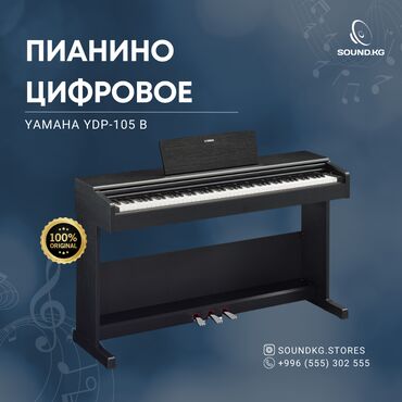 Пианино: Yamaha YPD105 — это доступное цифровое пианино с отличным звуком и