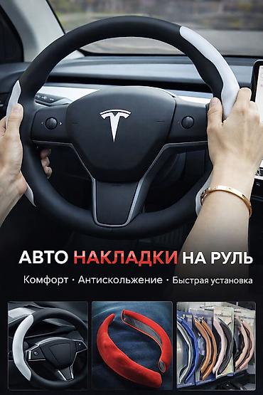 общивка руля: Накладки на руль накладки на руль, накладки на руль авто, накладки — 1
