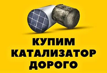 приём катализатора: Услуга: скупка автомобильных катализаторов Описание: - Покупаем