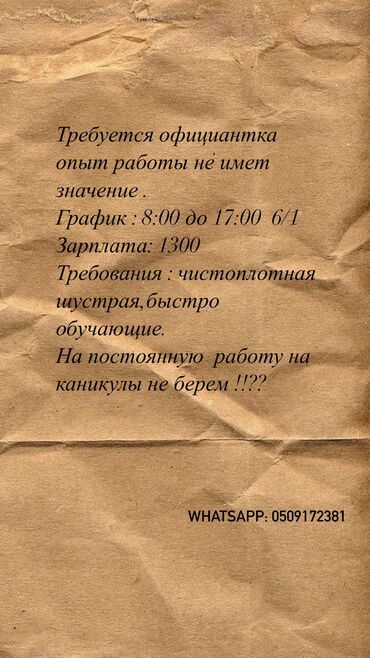 ишу работу официант: Требуется Официант Без опыта, Оплата Ежедневно