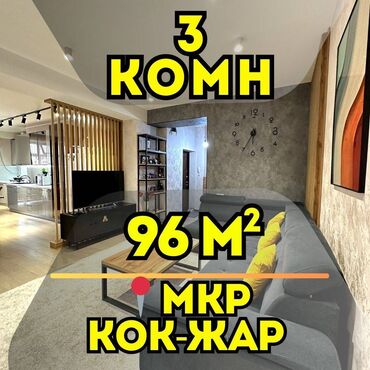 квартиры кок жаре: 3 комнаты, 96 м², Элитка, 10 этаж, Евроремонт