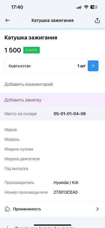 аксион номер: Катушка зажигания Hyundai/KIA Оригинальный номер: 273013CEA0 (также — 3