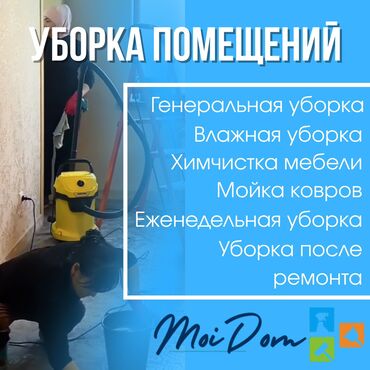 уборка частных домов: Бөлмөлөрдү тазалоо, | Жалпы тазалоо, Оңдоо иштеринен кийин тазалоо, Жумасына бир жыйнап тазалоо, | Офистер, Батирлер, Үйлөр