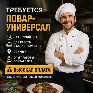 работа склад: Требуется повар Универсал в Банкетный зал оплата высокая Сокулук — 1