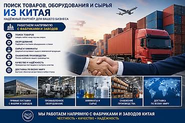 выкуп из китая: Поиск и поставки товаров, оборудования, сырья и химикатов из Китая — 3