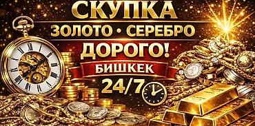 Скупка золота и серебра — дорого! Город: Бишкек Режим работы lalafo.kg да Скупка золота и серебра — дорого! Город: Бишкек Режим работы