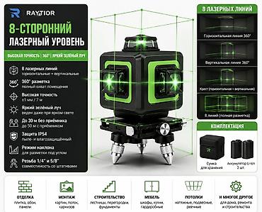 Рулетки и дальномеры: Лазерный уровень, 8‑сторонний, с зелёным лучом 360° Ключевые — 1