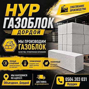 газблок: Газоблоки НУР — собственное производство, район Дордой. Описание — 1