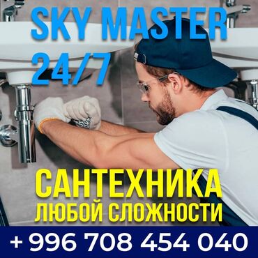 ракы: Сантехник 24/7 звонить круглосуточно