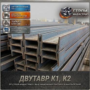 Двутавровая балка: Двутавр K1, K2 — металлопрокат оптом - Сертифицировано по ГОСТ - — 1