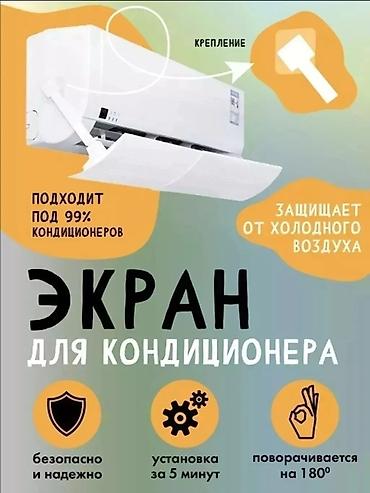 Запчасти и аксессуары для бытовой техники: Дефлектор для кондиционера Защитный ЭКРАН Защита от простуды Для — 7