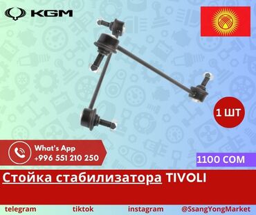 Другие автозапчасти: Автотовары SsangYong, – запчасти, доставка Качественные автотовары и at lalafo.kg — 10 Другие автозапчасти: Автотовары SsangYong, – запчасти, доставка Качественные автотовары и — 10