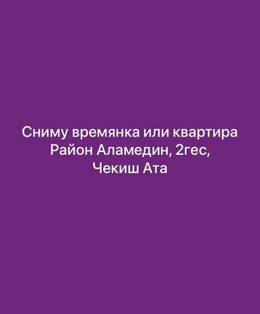 сниму квартиру район арча бешик: 2 кв. м, 2 бөлмө