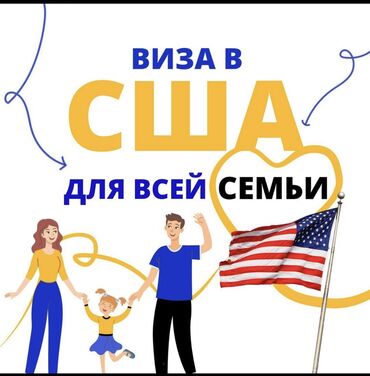 услуги главного бухгалтера: Говорят что визы в США для семейных людей трудно получить мы разбиваем