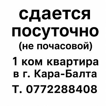 room for night: Посуточная аренда: 1‑комнатная квартира в г. Кара‑Балта (не — 1