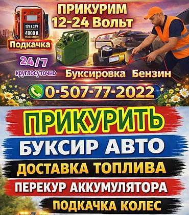 ПРИКУРИТЬ 12-24Вольт ДОСТАВКА ТОПЛИВА, ПОДКАЧКА КОЛЁС, БУКСИРОВКА С lalafo.kg да ПРИКУРИТЬ 12-24Вольт ДОСТАВКА ТОПЛИВА, ПОДКАЧКА КОЛЁС, БУКСИРОВКА С