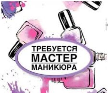 Маникюр, педикюр: Срочно требуется мастер ногтевого сервиса. Район Аламединского рынка