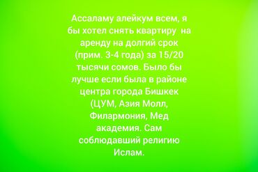 квартира бишкек долгосрочная: Ищу квартиру в аренду на долгий срок (примерно 3–4 года) в центре