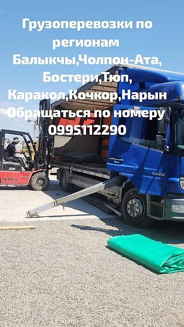 Грузоперевозки по регионам: Балыкчы, Чолпон-Ата, Бостери, Тюп