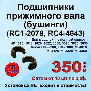 Комплектующие для принтеров: Запчасти для принтеров Canon и Hewlett Packard HP: Ролики выхода — 12