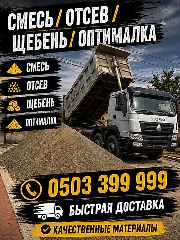 Щебень, Для стяжки, В тоннах, Хово