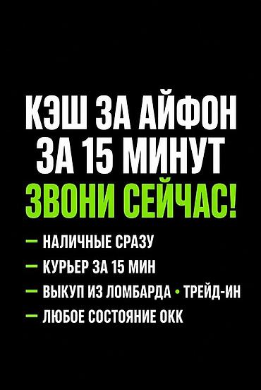 ipon: Сервис: срочный выкуп iPhone за 15 минут. Что предлагаем: - Наличные — 1