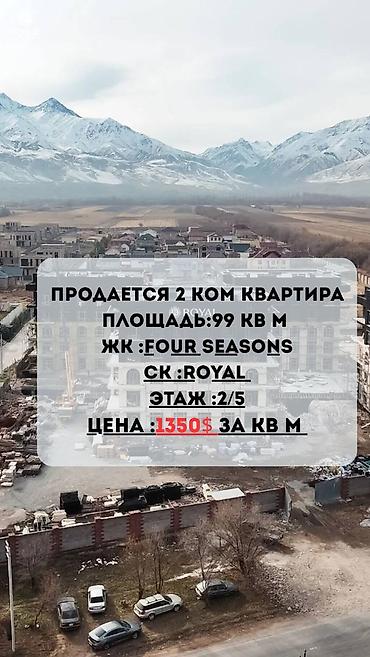 four seasons guest complex: 2 комнаты, 99 м², Асанбай мкр Элитка, 2 этаж, ПСО (под самоотделку) — 1