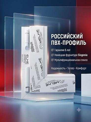 Пластиковые Окна MELKE: Российский ПВХ и Немецкая фурнитура Siegenia в