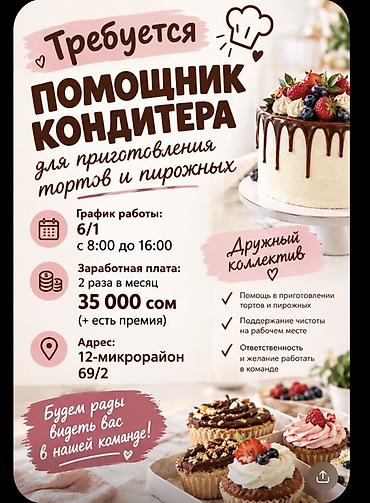разнорабочий кара балта: Требуется Кондитер, Оплата: Дважды в месяц — 1