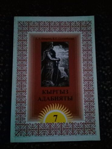 математика 3 класс кыргызча жооптору менен моро: Учебник " кыргыз адабияты" 7 класс, в хорошем состоянии