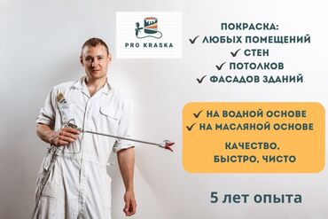 Покраска: Покраска стен, Покраска потолков, Покраска наружных стен, На масляной основе, На водной основе, Больше 6 лет опыта