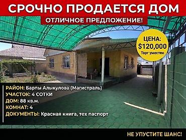 4 комнаты, 88 м², 4 соток, Бишкек, Агентство недвижимости