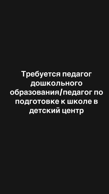 работа в оше детский сад: Требуется Воспитатель, 1-2 года опыта