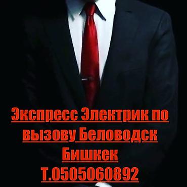 как алма: Экспресс-электрик по вызову — Беловордск и Бишкек. Услуги: - Срочный — 1