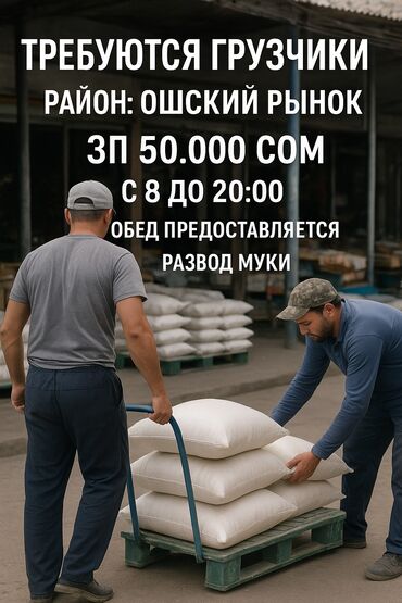 помощник воспитателя в государственный детский сад: Грузчик. Ошский рынок / базар